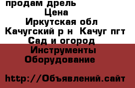 продам дрель stayer sid-659-e › Цена ­ 2 050 - Иркутская обл., Качугский р-н, Качуг пгт Сад и огород » Инструменты. Оборудование   